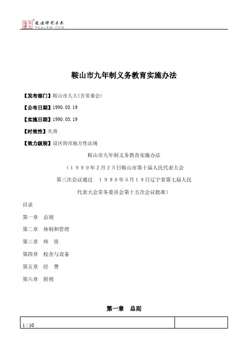 鞍山市九年制义务教育实施办法