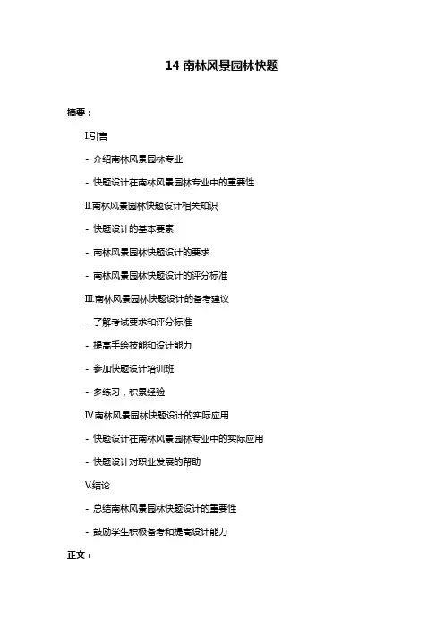 14南林风景园林快题