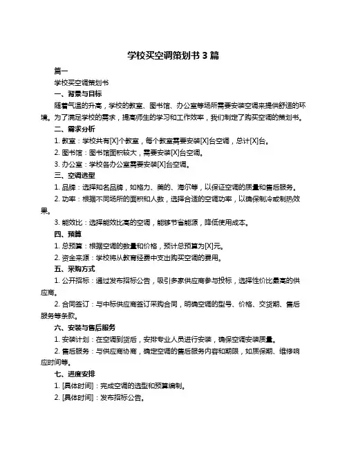 学校买空调策划书3篇