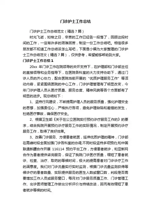 门诊护士工作总结范文（精选7篇）