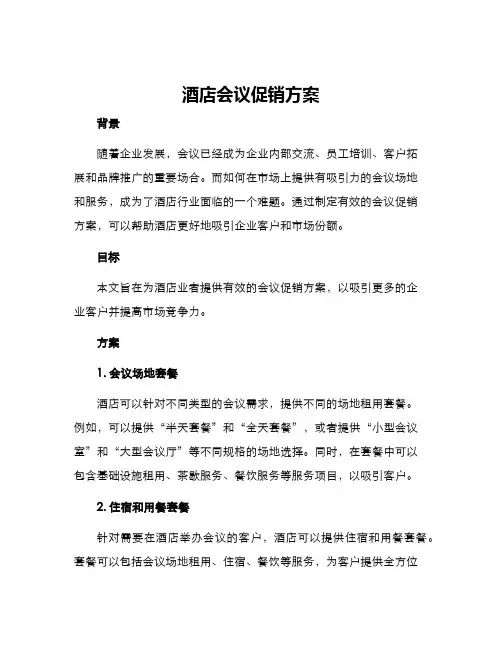 酒店会议促销方案