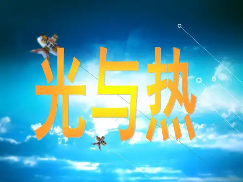 教科版小学科学 《光与热》课件 名师教学PPT课件