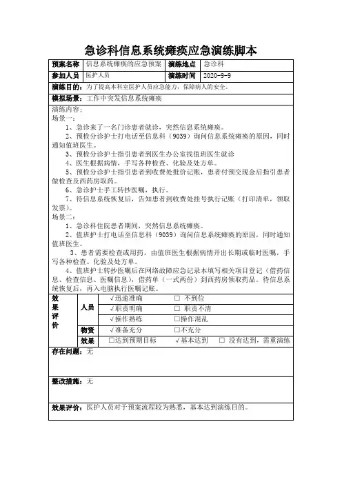 急诊科信息系统瘫痪应急预案演练脚本 