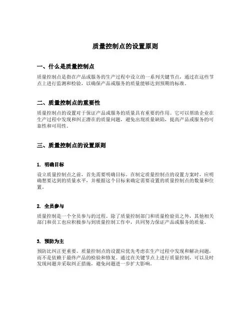质量控制点的设置原则
