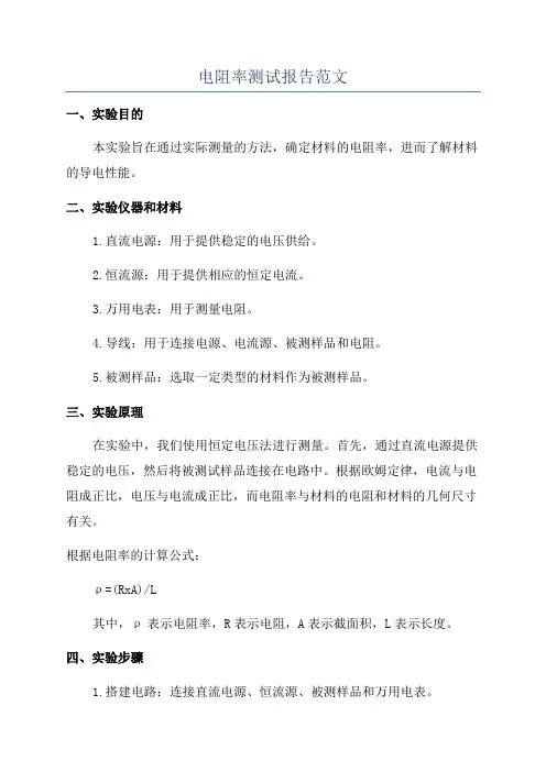 电阻率测试报告范文
