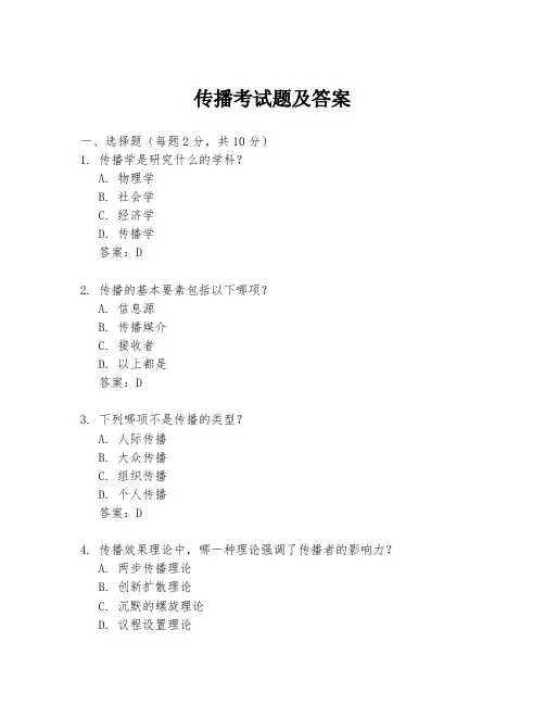 传播考试题及答案