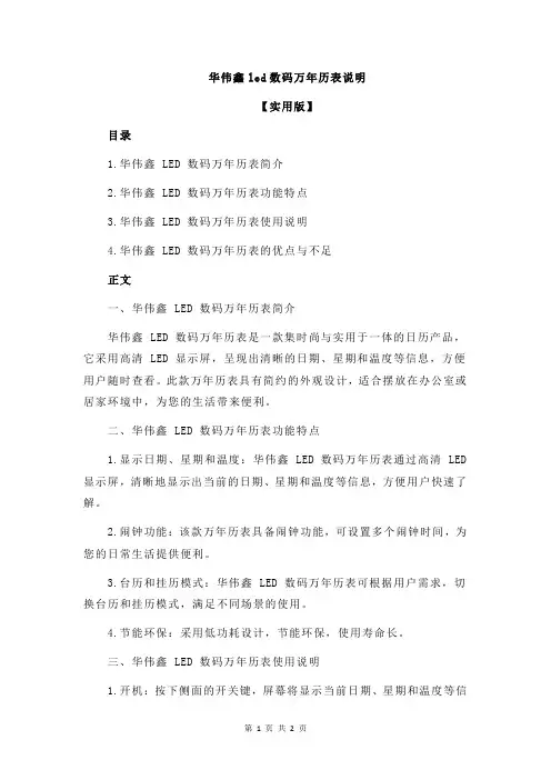 华伟鑫led数码万年历表说明
