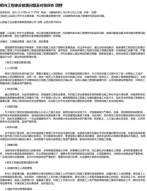 明沟工程建设管理问题及对策探析田野