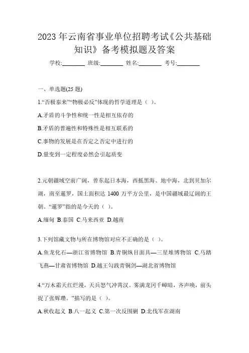 2023年云南省事业单位招聘考试《公共基础知识》备考模拟题及答案