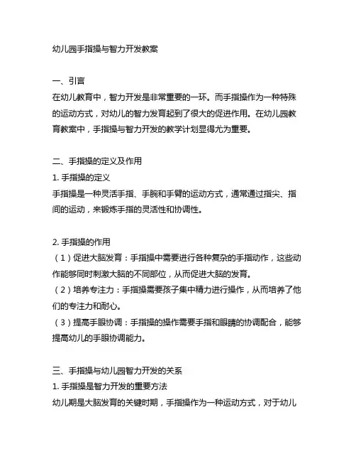 幼儿园手指操与智力开发教案 幼儿园智力开发