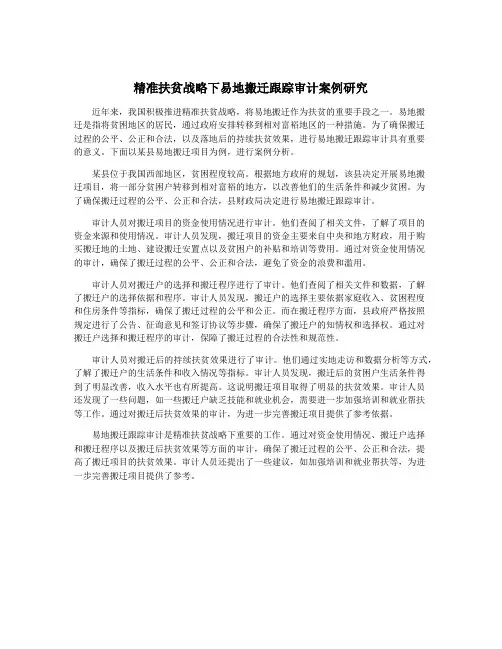 精准扶贫战略下易地搬迁跟踪审计案例研究