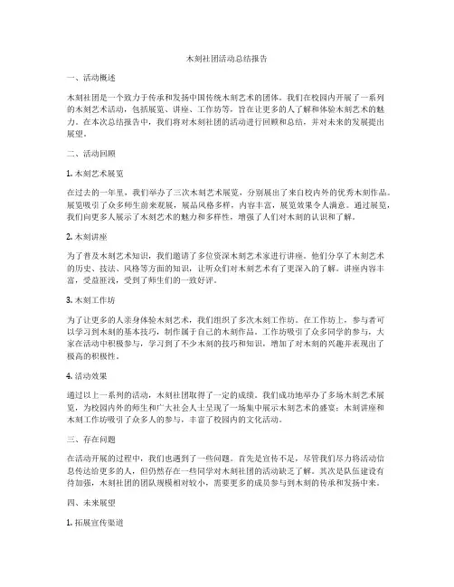 木刻社团活动总结报告