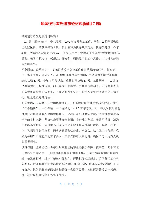 最美逆行者先进事迹材料(通用7篇)1秘书