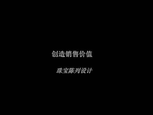 创造销售价值—珠宝陈列设计
