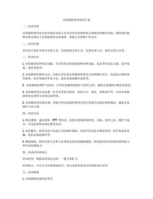 安保器材使用培训计划