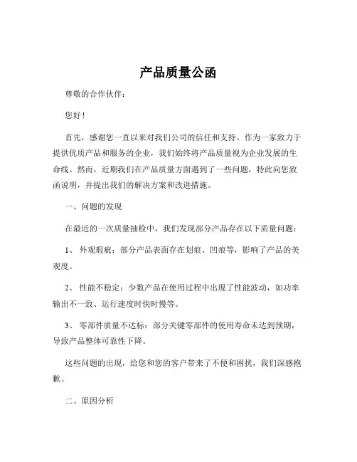 产品质量公函