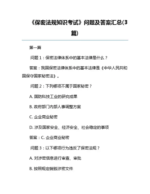 《保密法规知识考试》问题及答案汇总(3篇)