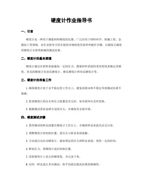 硬度计作业指导书