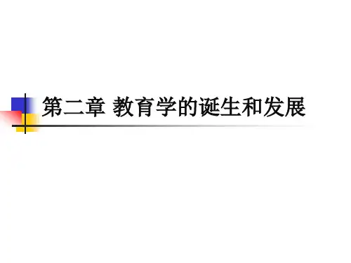 教育学的诞生与发展