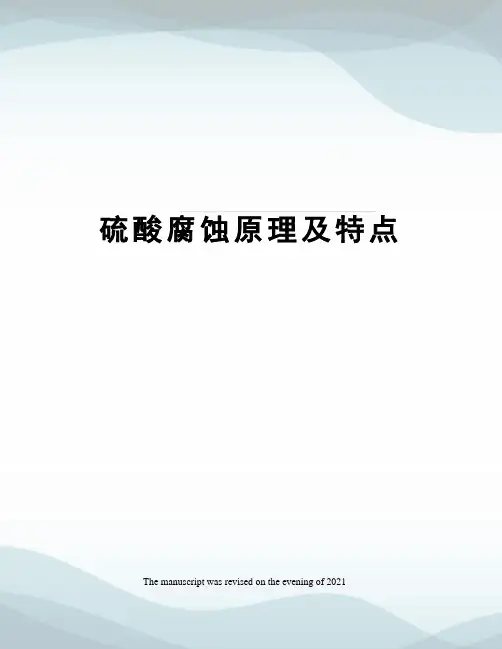 硫酸腐蚀原理及特点