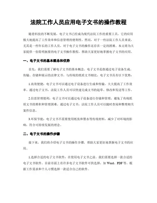 法院工作人员应用电子文书的操作教程