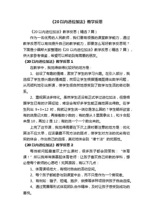 《20以内进位加法》教学反思（精选7篇）
