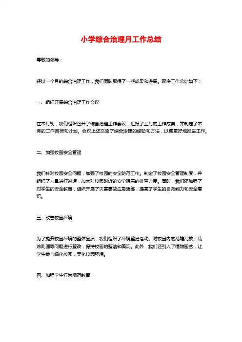 小学综合治理月工作总结