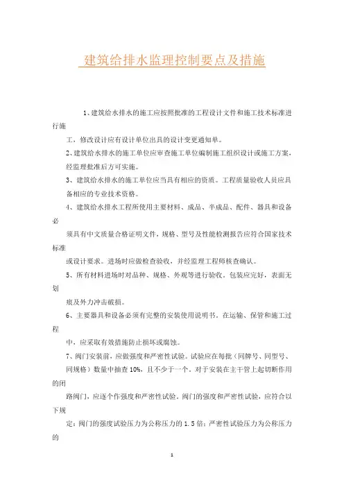 建筑给排水监理控制要点及措施