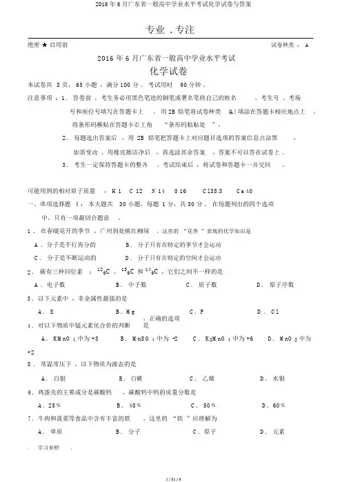 2016年6月广东省普通高中学业水平考试化学试卷与答案