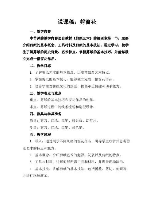 说课稿：剪窗花
