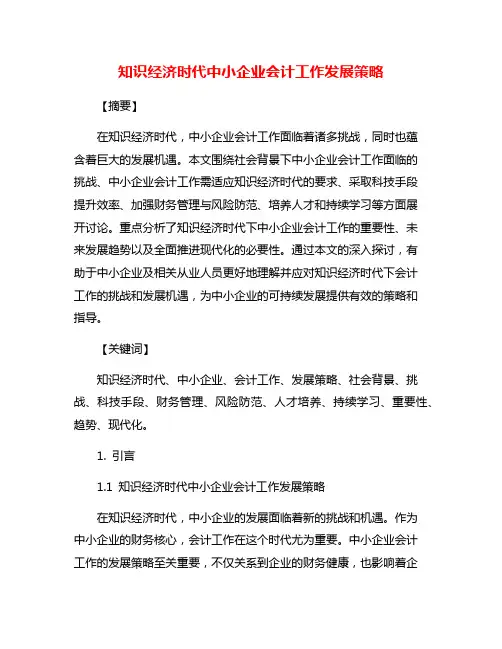知识经济时代中小企业会计工作发展策略