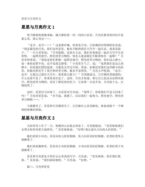 星星与月亮作文
