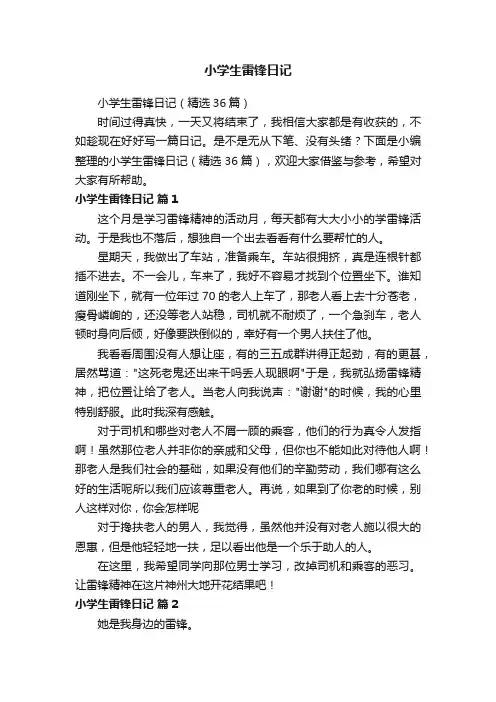小学生雷锋日记（精选36篇）