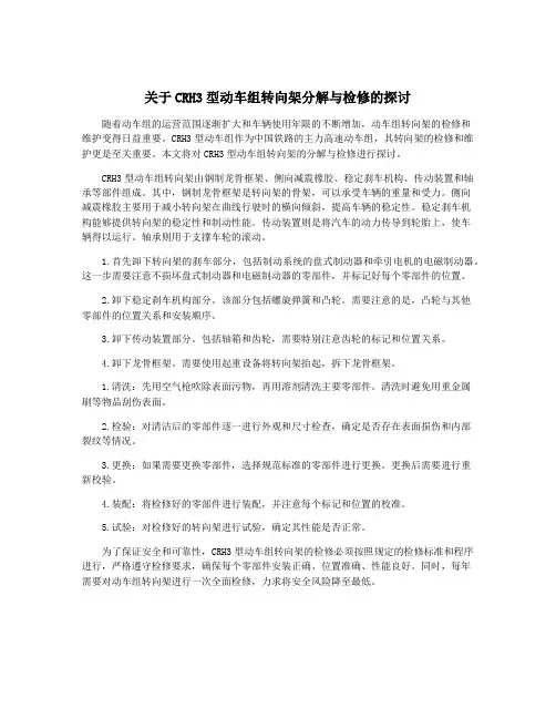 关于CRH3型动车组转向架分解与检修的探讨