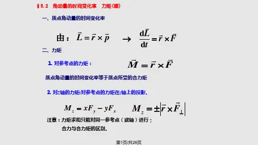 角动量的时间变化率力矩续PPT课件