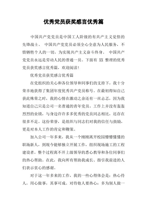 优秀党员获奖感言优秀篇