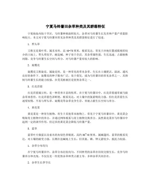 宁夏马铃薯田杂草种类及其群落特征