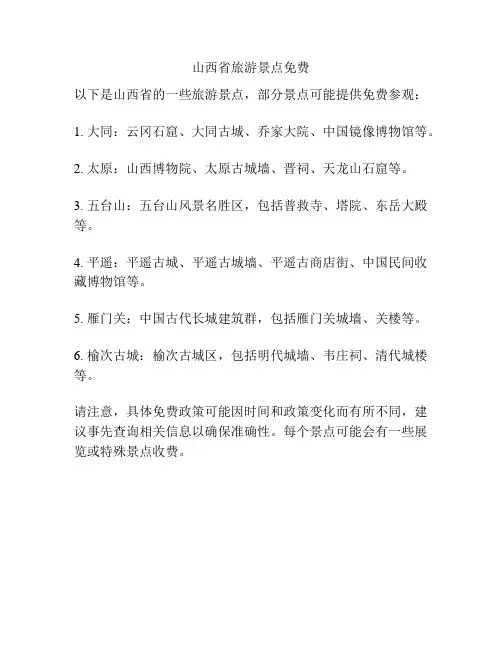 山西省旅游景点免费