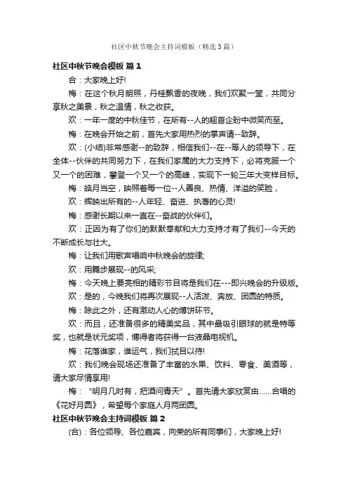 社区中秋节晚会主持词模板（精选3篇）