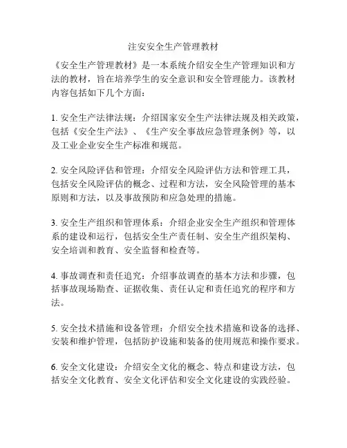 注安安全生产管理教材