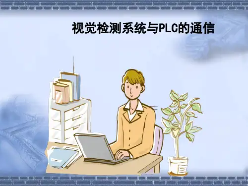 工业机器人系统设计与应用5-3视觉检测系统与PLC的通信ppt课件