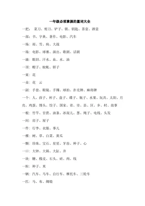 (精细版)一年级语文上册必须掌握的量词大全及顺口溜 (1)