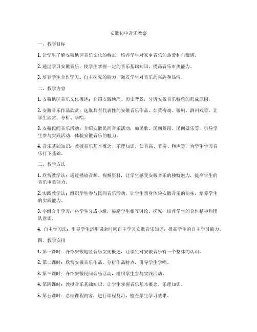 安徽初中音乐教案