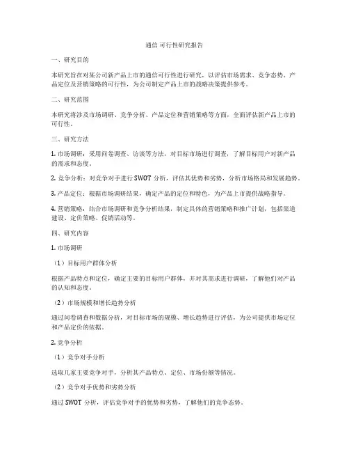 通信 可行性研究报告