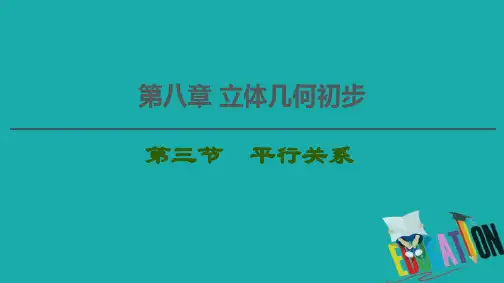 2021高三数学北师大版(文)一轮课件：第8章 第3节 平行关系 