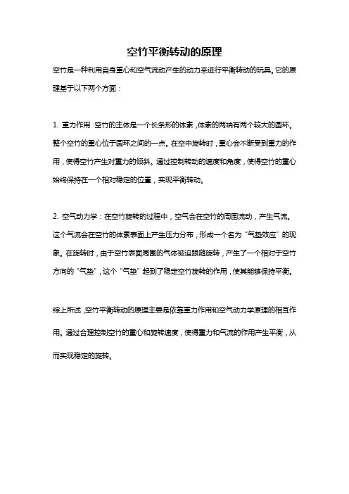 空竹平衡转动的原理