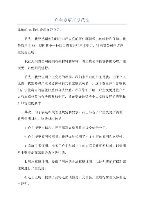 户主变更证明范文