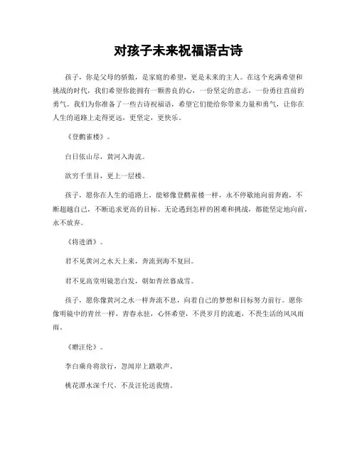 对孩子未来祝福语古诗