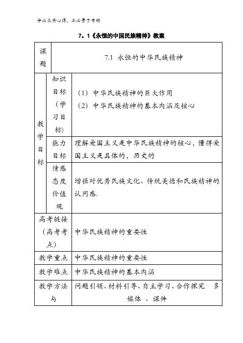 高中政治三 7.1永恒的民族 教案 