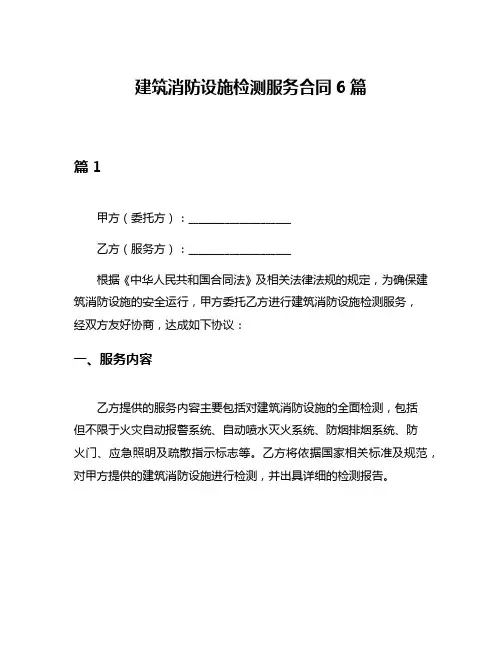 建筑消防设施检测服务合同6篇